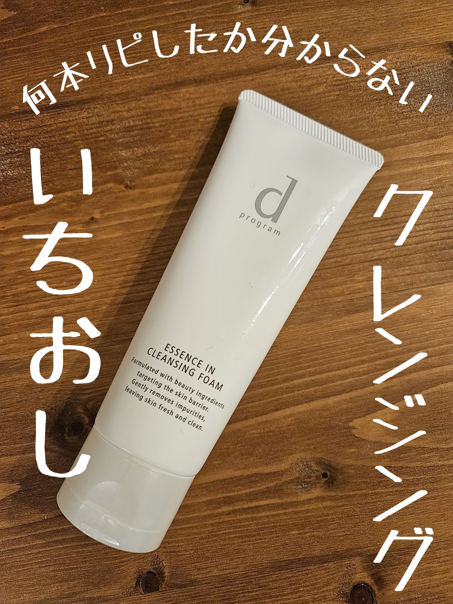 エッセンスイン クレンジングフォーム/d プログラム/洗顔フォームを使ったクチコミ（1枚目）