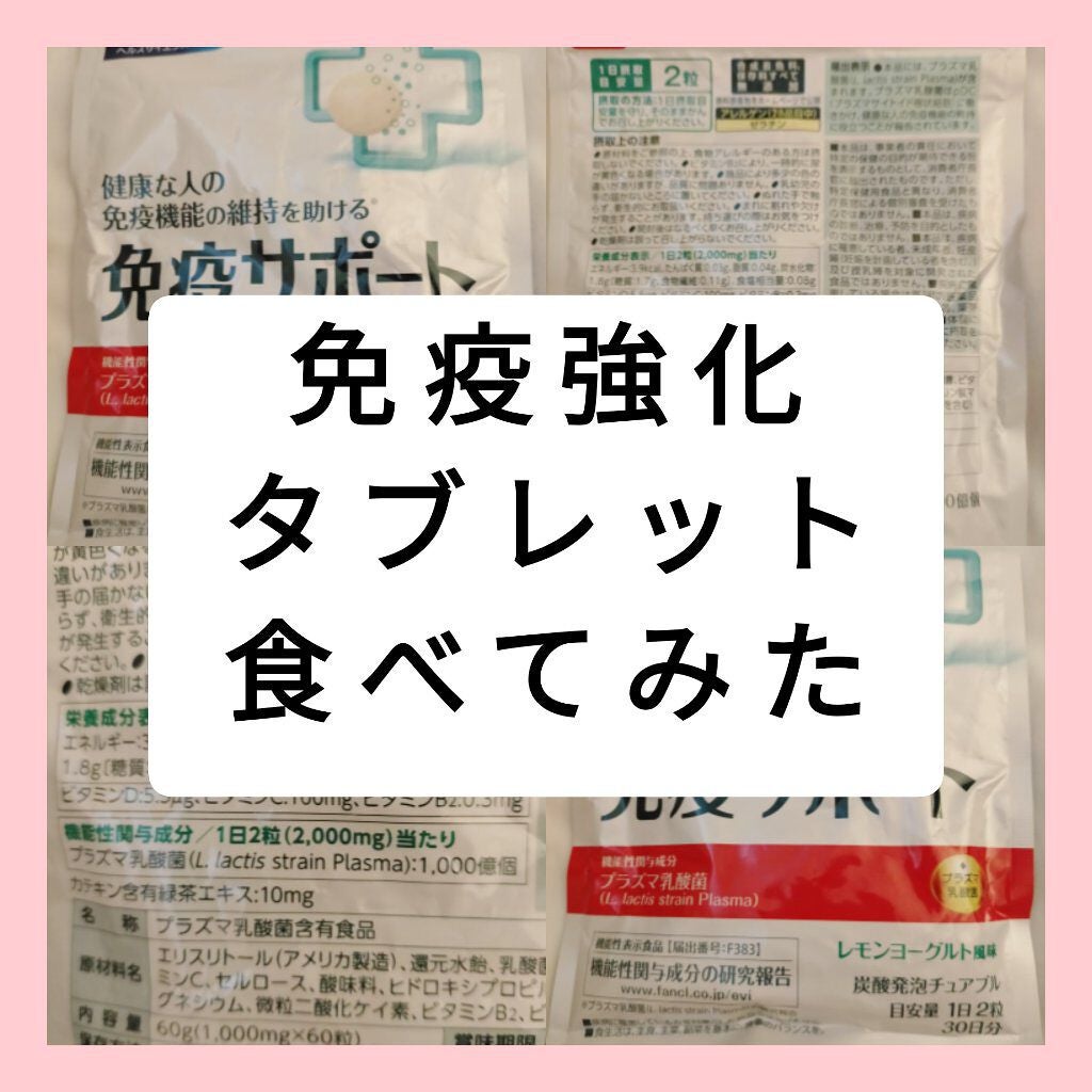 免疫サポート/ファンケル/健康サプリメントを使ったクチコミ(1枚目)