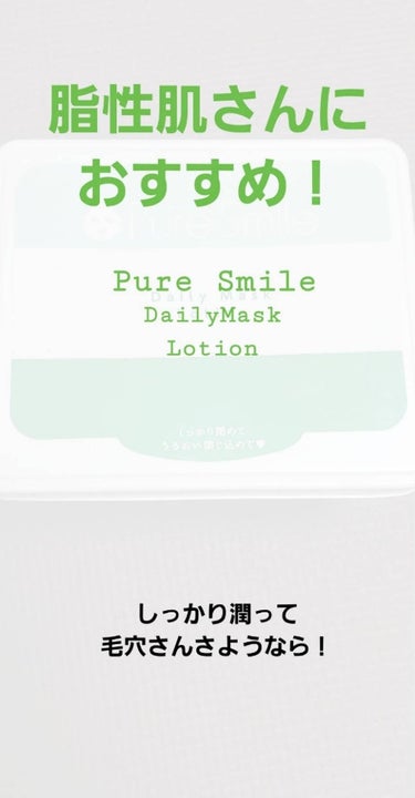 ども、やっこさんです！
今回で41回目の投稿✨



今回紹介するものは‥、
脂性肌さんにおすすめのフェイスマスク！！😉
『PureSmile　Daily Mask　Lｏtｉｏn　爽快メントール』です！