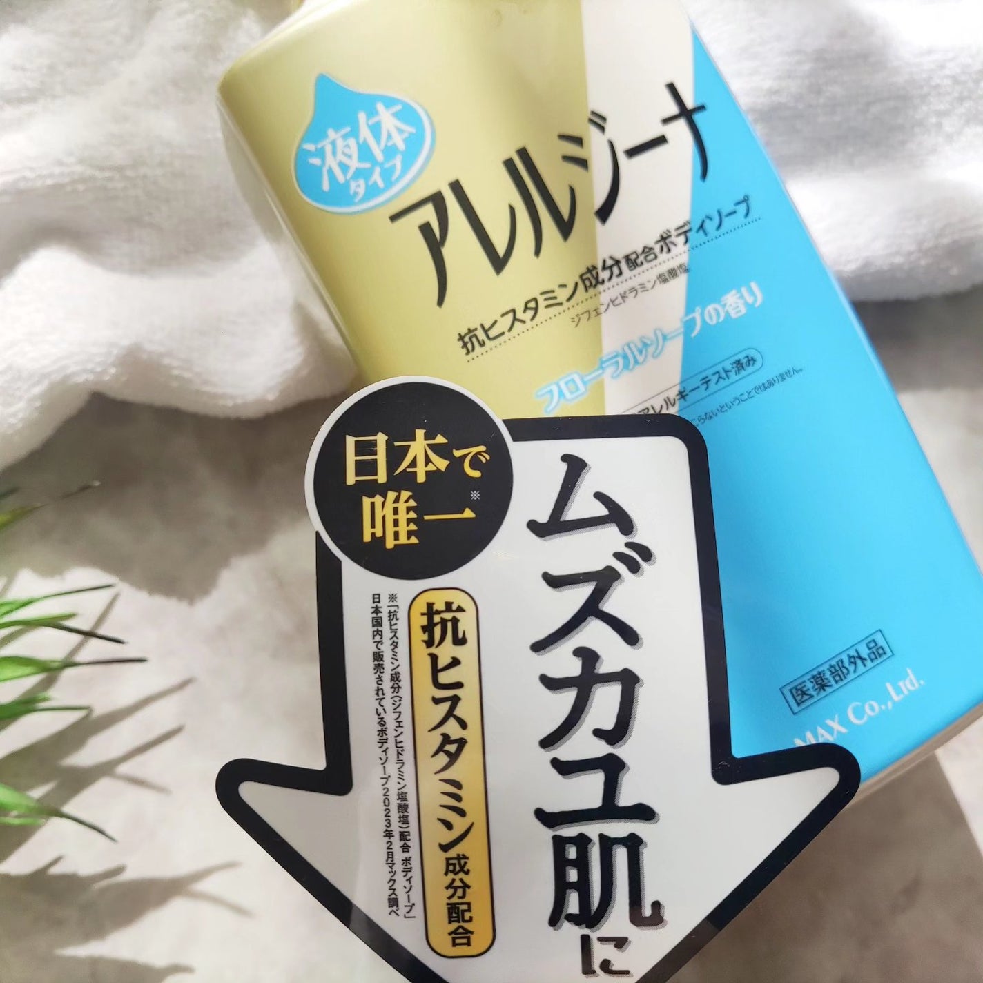 アレルジーナ 抗ヒスタミン成分配合 泡ボディソープ/マックス/ボディソープを使ったクチコミ(2枚目)