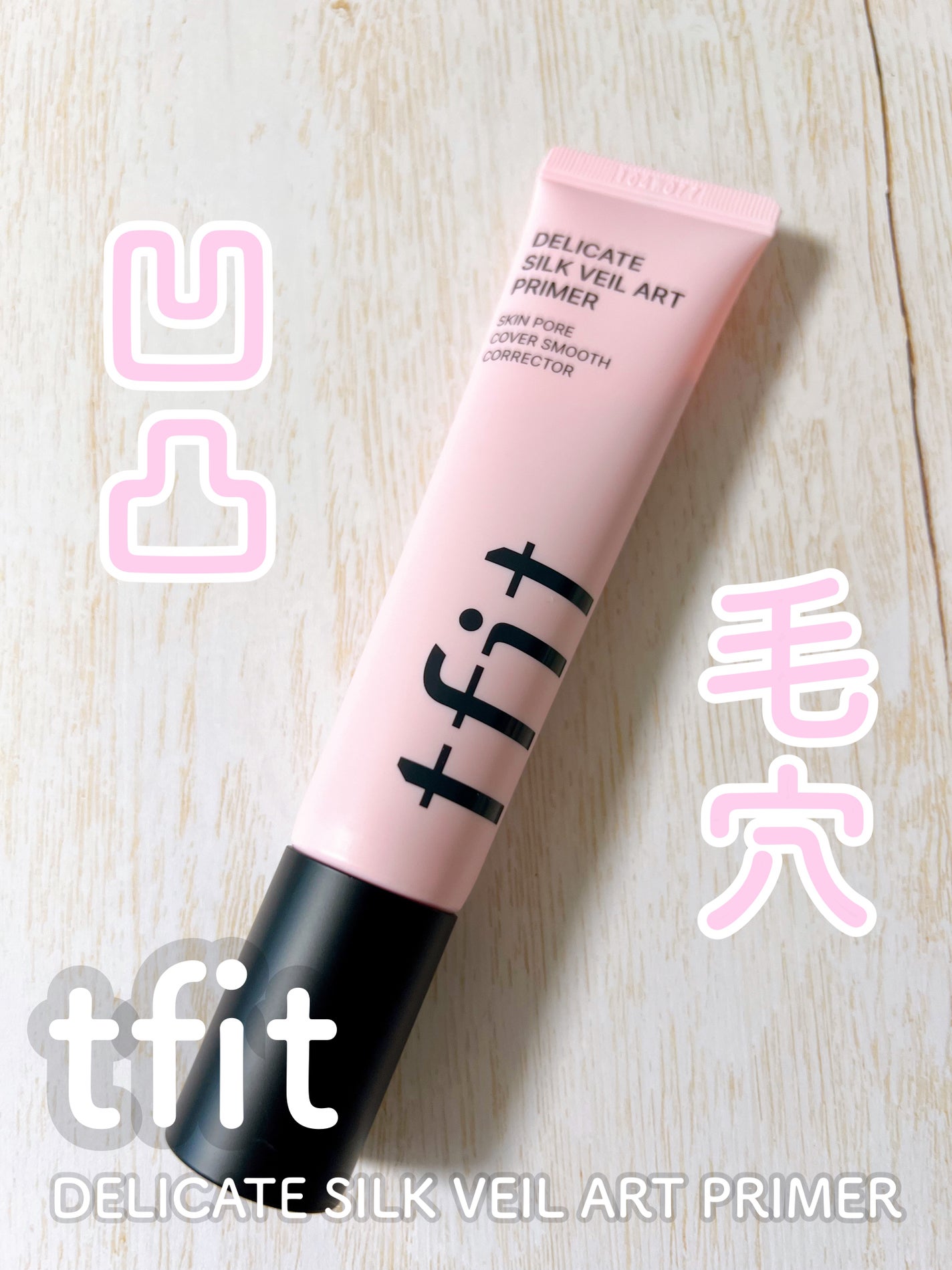 デリケートシルクベールアートプライマー/TFIT/化粧下地を使ったクチコミ(1枚目)