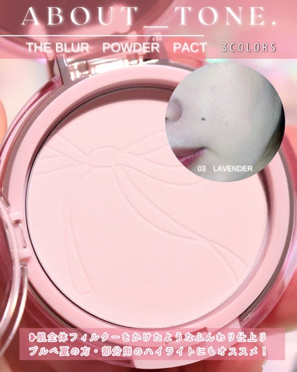 ザ・ブラーパウダーパクト/ABOUT TONE/プレストパウダーを使ったクチコミ(8枚目)