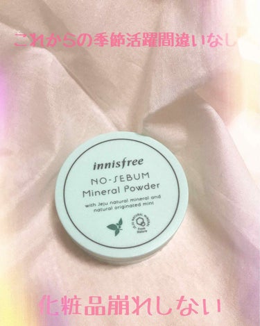 ノーセバム ミネラルパウダー/innisfree/ルースパウダーを使ったクチコミ（1枚目）