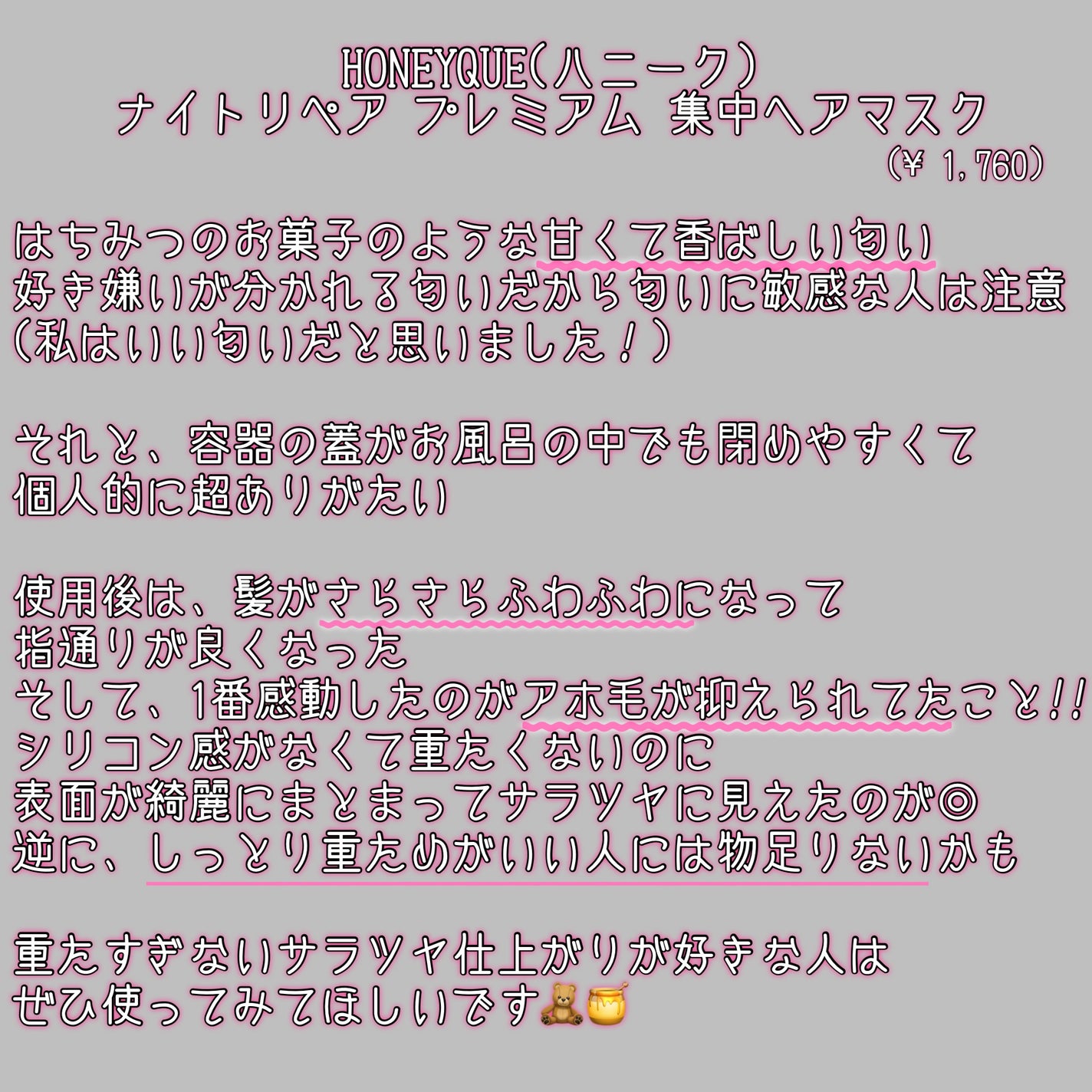ナイトリペア プレミアム 集中ヘアマスク/ハニーク/ヘアマスク・ヘアパックを使ったクチコミ(2枚目)