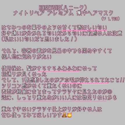 ハニーク ナイトリペア プレミアム 集中ヘアマスクのクチコミ「LIPSさんからプレゼントして頂いたので、1週間使用して正直レビュー!!
HONEYQUE.....」(2枚目)
