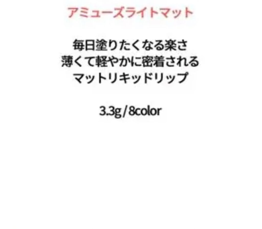 デュー ベルベット 07ジャズ/AMUSE/口紅を使ったクチコミ（2枚目）