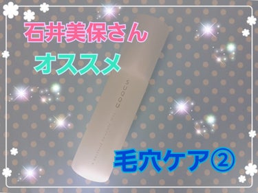 ポア ピューリファイング エフェクター N/SUQQU/その他洗顔料を使ったクチコミ（1枚目）