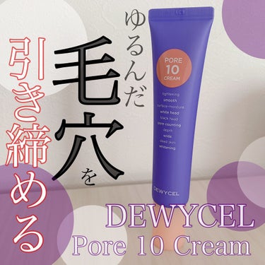 𖤣𖥧𖥣｡DEWYCEL Pore 10 Cream
*
ポアテンクリーム *
* ︎︎︎︎☑︎緩んだ毛穴をキュッと！💪引き締める毛穴タイトニングクリーム！ 間違った皮膚管理でたるんだ毛穴を
ポアテンクリ