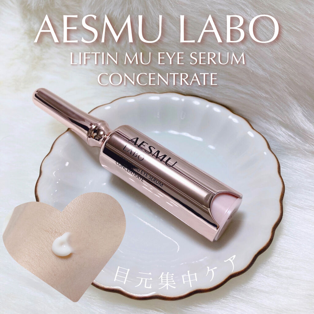 リフティングMUアイセラムコンセントレート/AESMU LABO/アイケア・アイクリームを使ったクチコミ（1枚目）