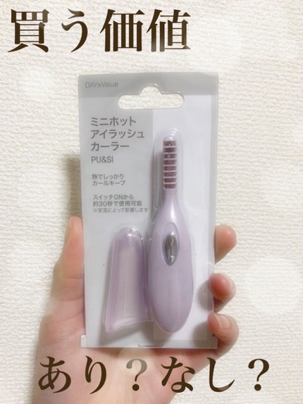 ミニホットアイラッシュカーラー/ニトリ/ホットビューラーを使ったクチコミ(1枚目)