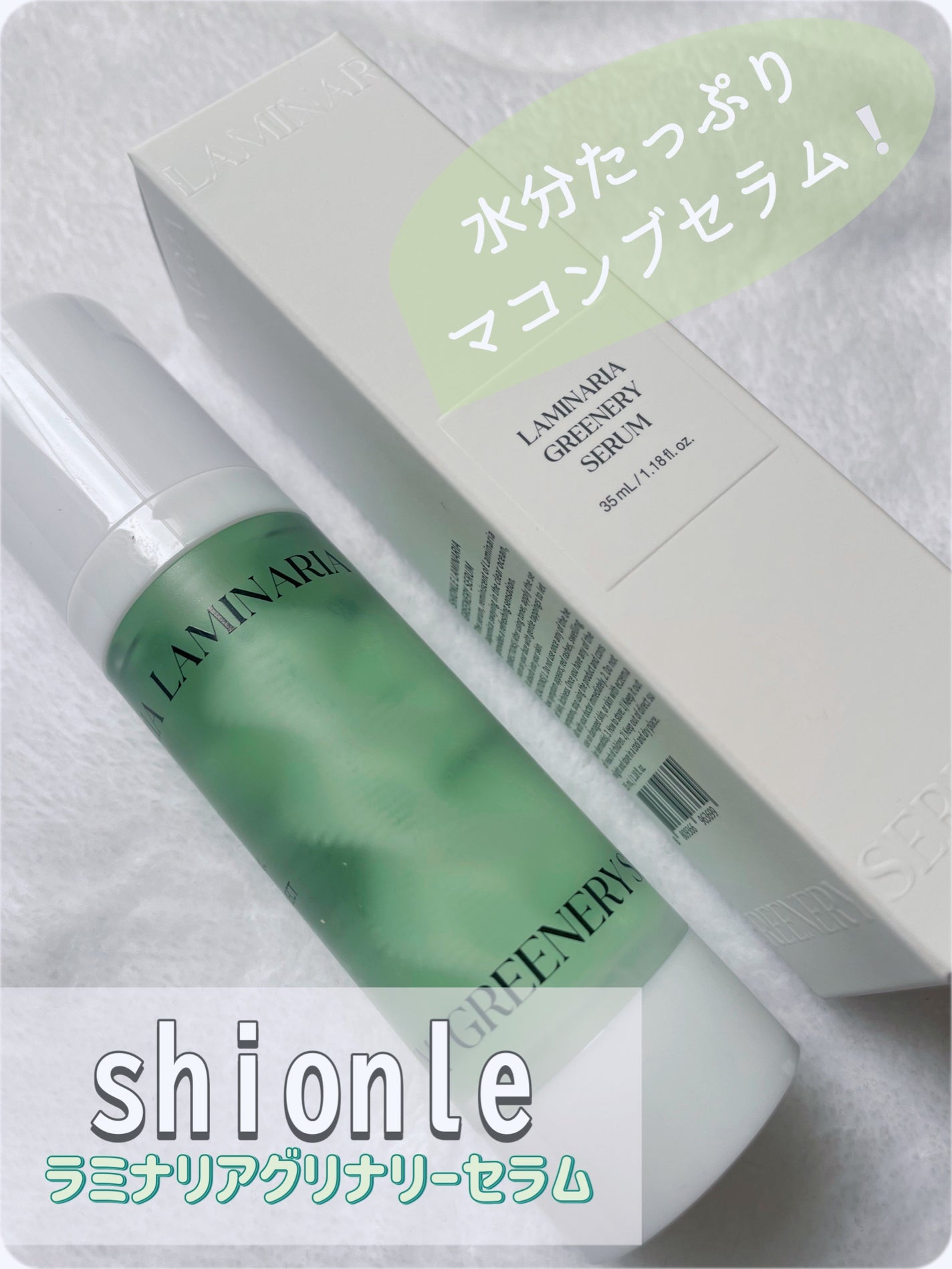 ラミナリア グリナリーセラム/ShionLe/美容液を使ったクチコミ(1枚目)