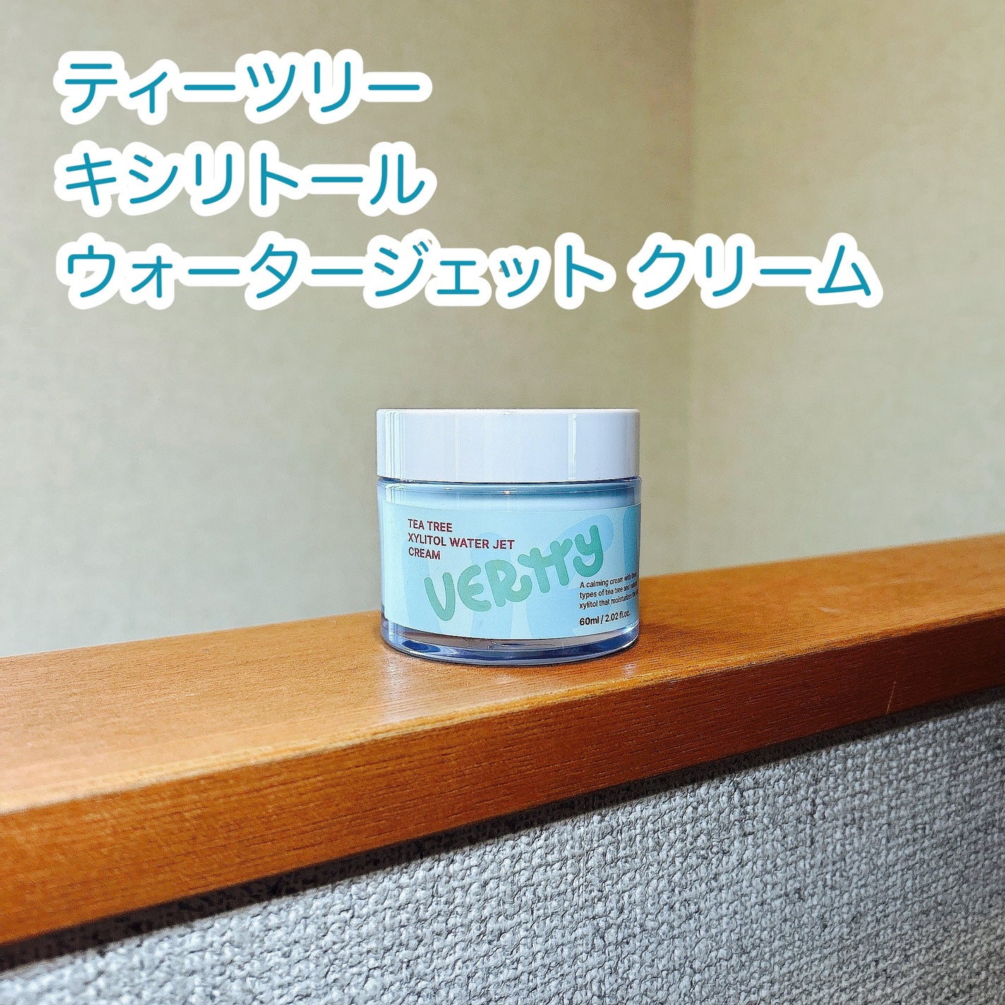 ティーツリーキシリトールウォータージェットクリーム/Vertty/フェイスクリームを使ったクチコミ(1枚目)