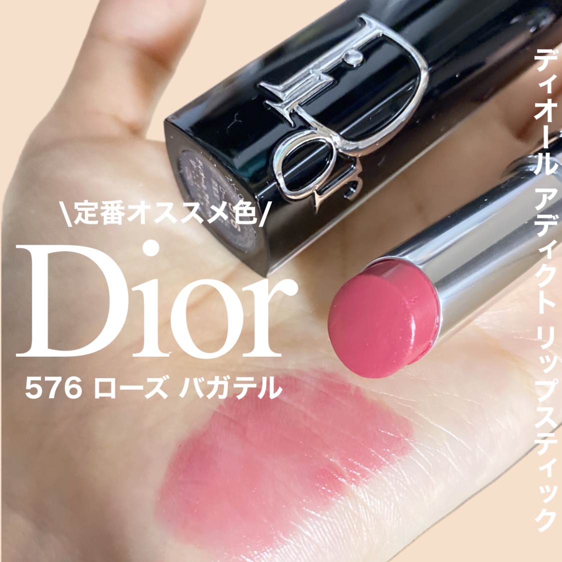 ディオール アディクト リップスティック 576ローズ バガテル/Dior/口紅を使ったクチコミ（1枚目）
