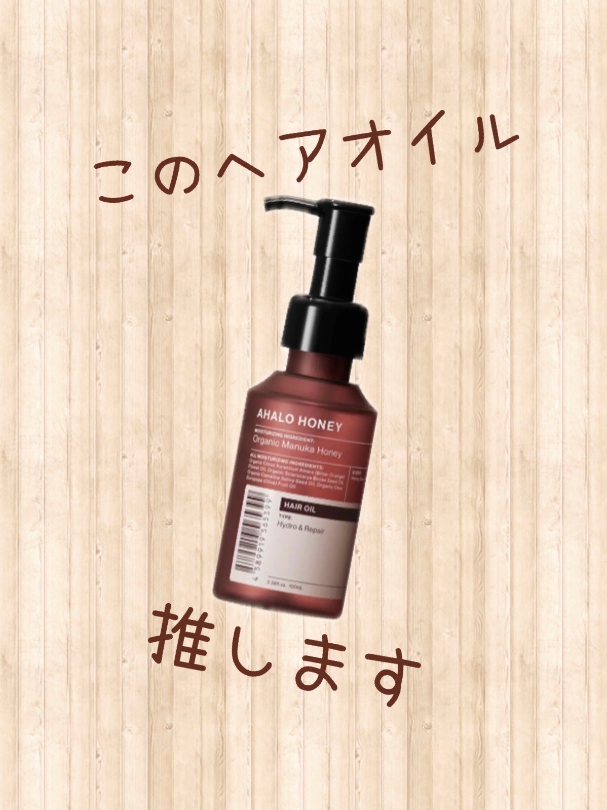 アハロハニー ハイドロ&リペア ジェントル ヘアオイル/AHALO HONEY/ヘアオイルを使ったクチコミ(1枚目)