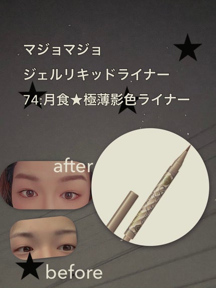 ジェルリキッドライナー/MAJOLICA MAJORCA/リキッドアイライナーを使ったクチコミ(1枚目)