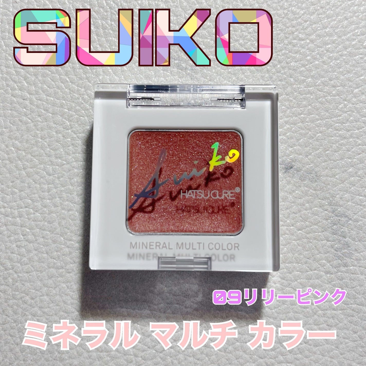SUIKOミネラルマルチカラー/SUIKO HATSUCURE/単色アイシャドウを使ったクチコミ(1枚目)