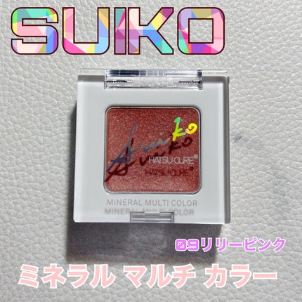 SUIKOミネラルマルチカラー/SUIKO HATSUCURE/単色アイシャドウを使ったクチコミ(1枚目)