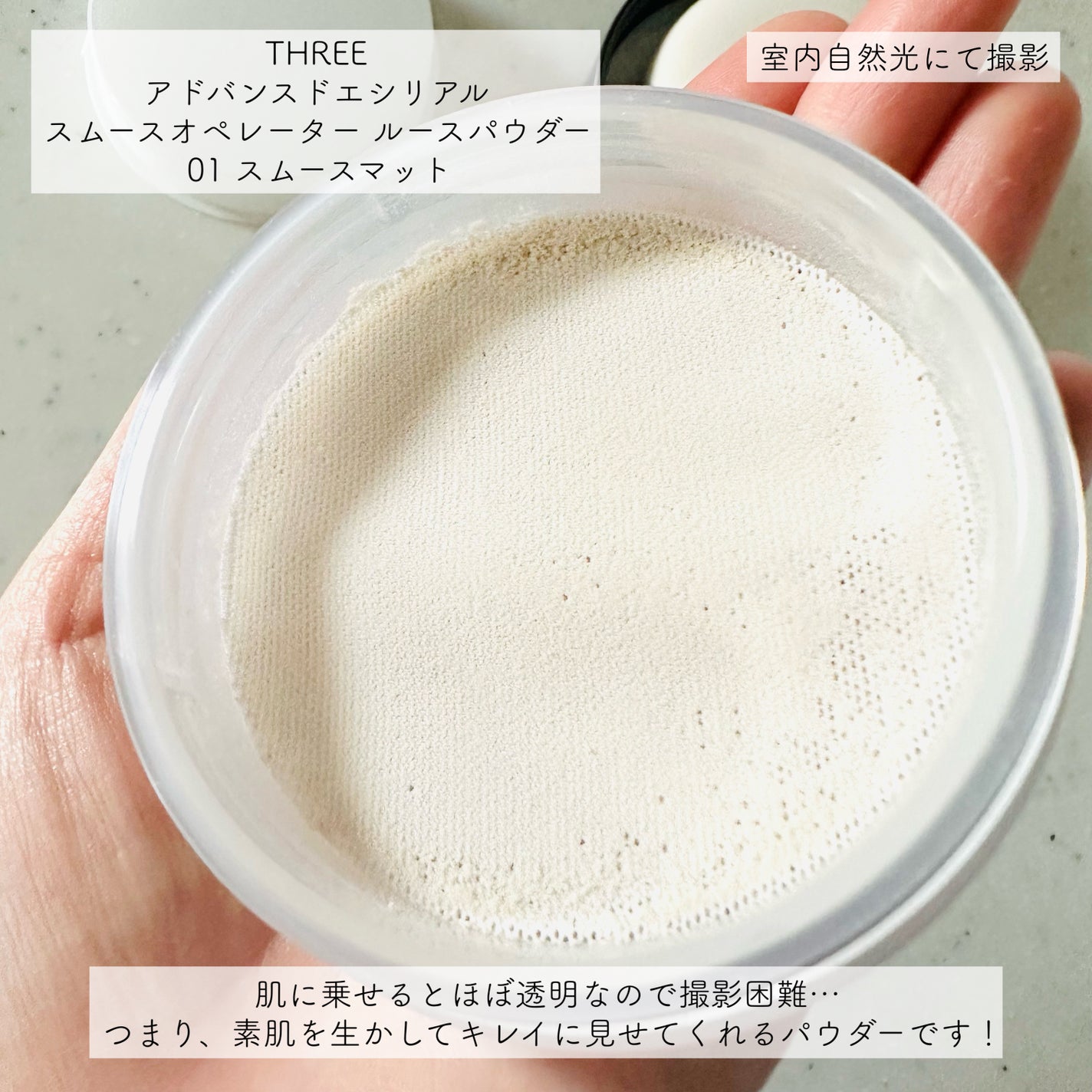 アドバンスドエシリアルスムースオペレーター ルースパウダー/THREE/ルースパウダーを使ったクチコミ(4枚目)