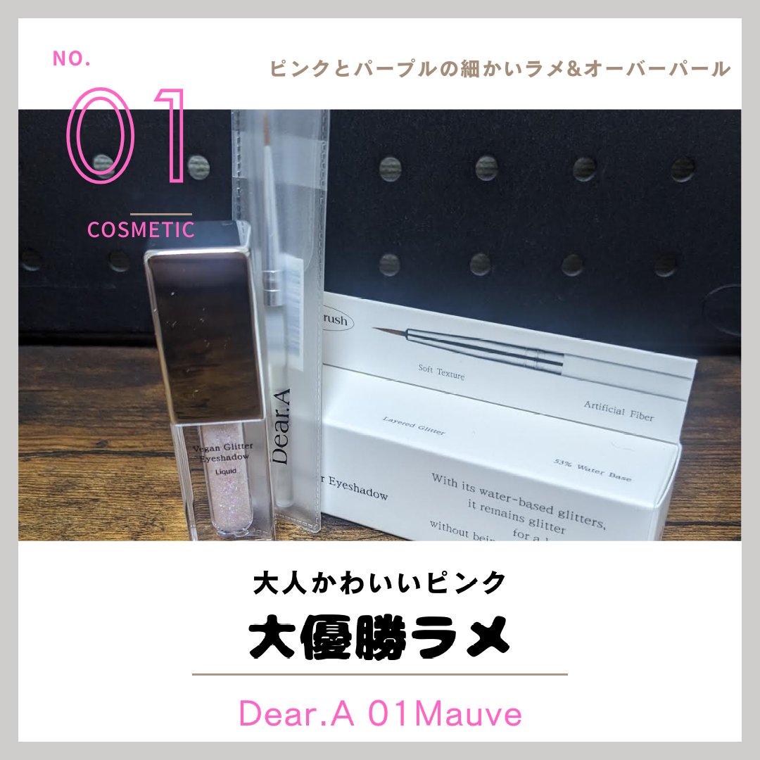 \\大人可愛いピンク🩷//
────────────
【使った商品】
Dear.A グリッターアイシャドウ 01.MAUVE

【商品の特徴】
①大きさの違うラメでメイクに強弱が出せる
②密着ウォーターベースで落ちにくい
③内からにじみ出