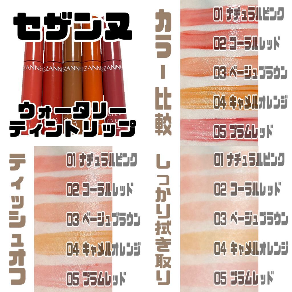 ウォータリーティントリップ/CEZANNE/リップティントを使ったクチコミ(10枚目)