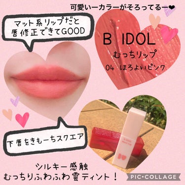 むっちリップ 04 ほろよいピンク/b idol/口紅を使ったクチコミ（1枚目）