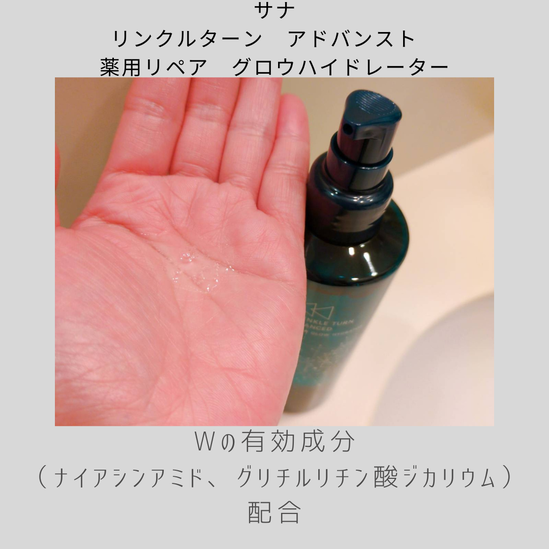 サナ　リンクルターン　アドバンスト　薬用リペア　グロウハイドレーター【医薬部外品】/サナ　リンクルターン/化粧水を使ったクチコミ（2枚目）