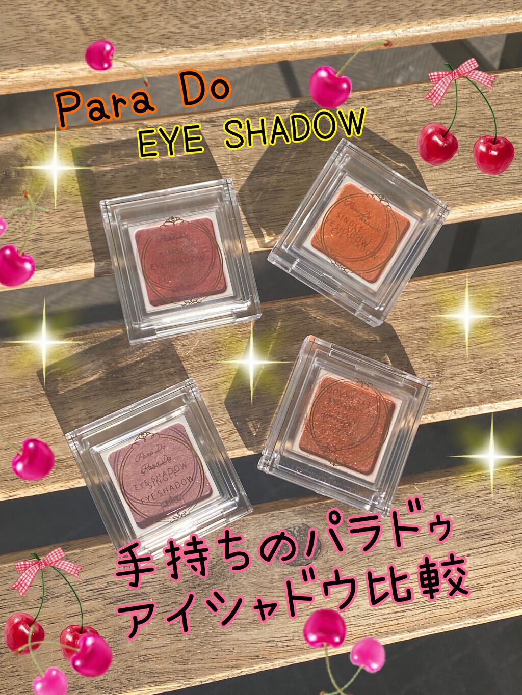 パラドゥ シングルアイシャドウ /パラドゥ/単色アイシャドウを使ったクチコミ(1枚目)