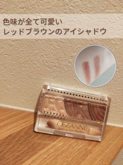 トーンアップアイシャドウ/CEZANNE/アイシャドウパレットを使ったクチコミ(1枚目)