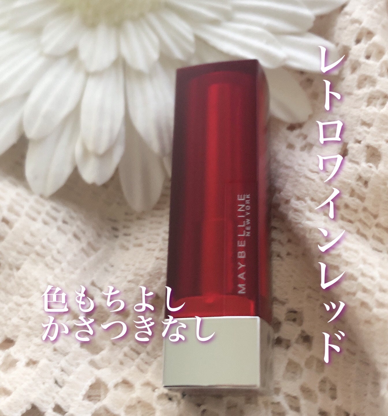 カラーセンセーショナル リップスティック N/MAYBELLINE NEW YORK/口紅を使ったクチコミ(1枚目)
