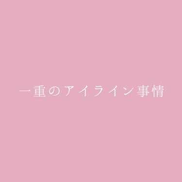 一重でアイラインに困ってるそこの君！
今日からアイラインの天使になろうぜ♡

✼••┈┈┈┈••✼••┈┈┈┈••✼

早速本題に入りましょうか。

一重はとにかく目を大きく見せなければならないので、ア