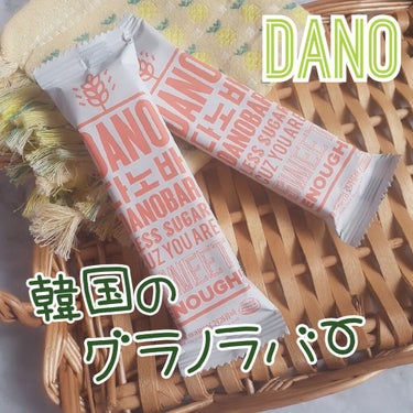 さとち(satochi0920) on LIPS 「パッケージがおしゃれな韓国のDANO(ダノ)グラノラバー🎵以前..」（1枚目）