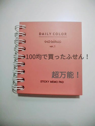 fabulous_make_hwr on LIPS 「今回は、100均で買ったふせんを紹介します！2枚目の写真は、く..」（1枚目）