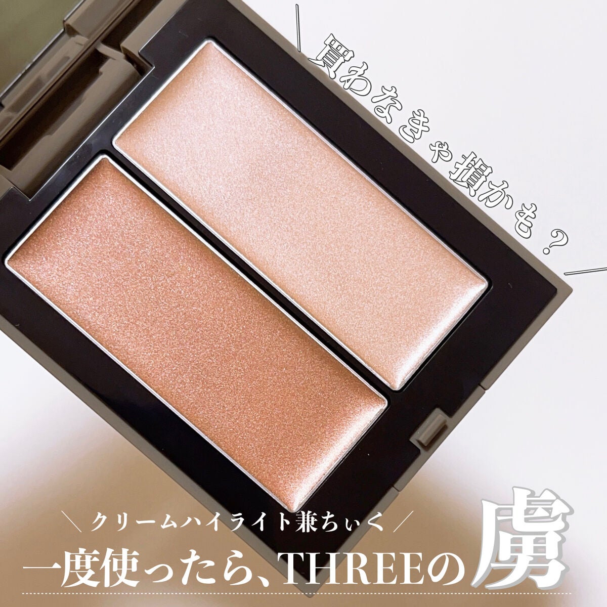 THREE シマリング グロー デュオ/THREE/クリームハイライトを使ったクチコミ(1枚目)