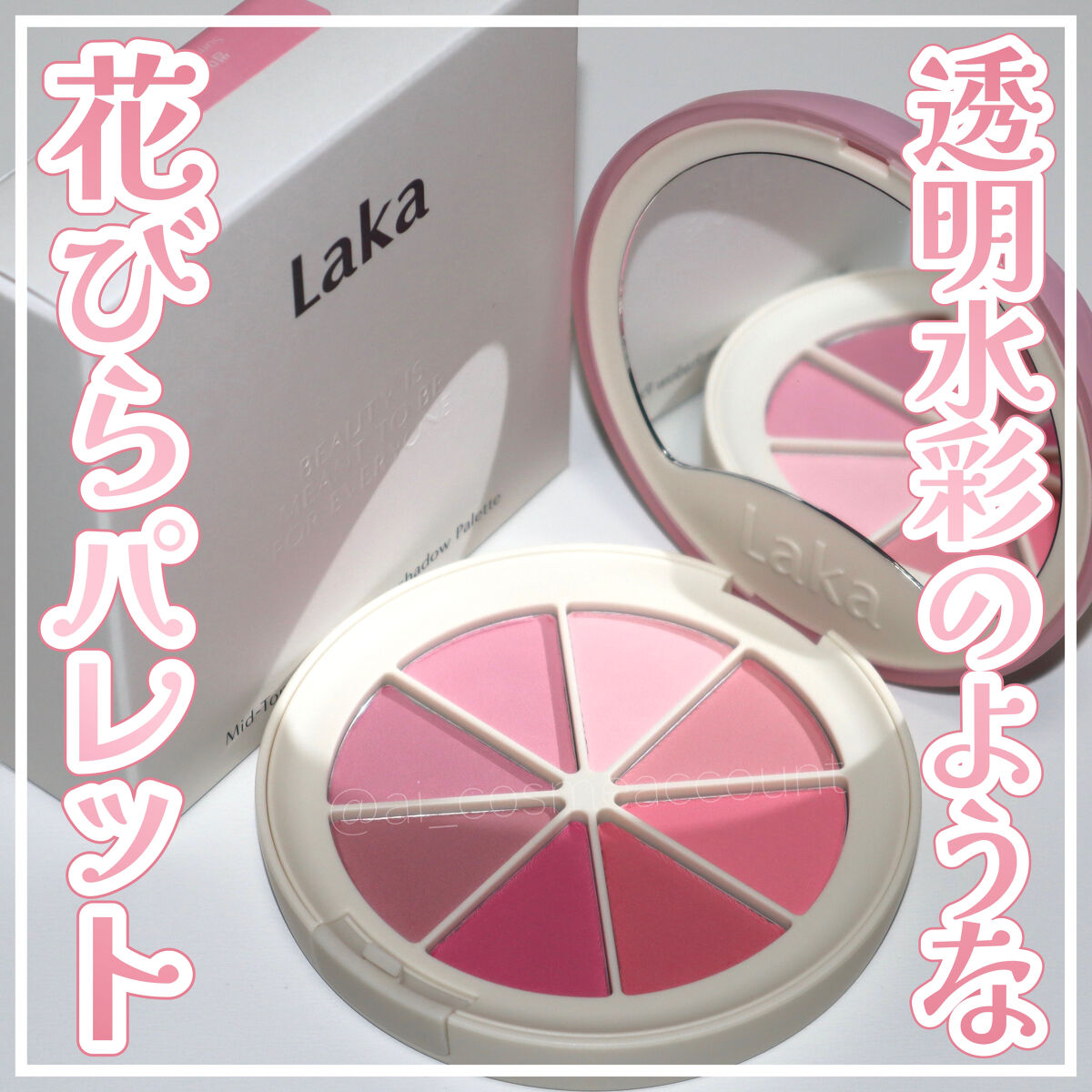 ミドルトーンアイシャドウコレクターパレット/Laka/アイシャドウパレットを使ったクチコミ（1枚目）