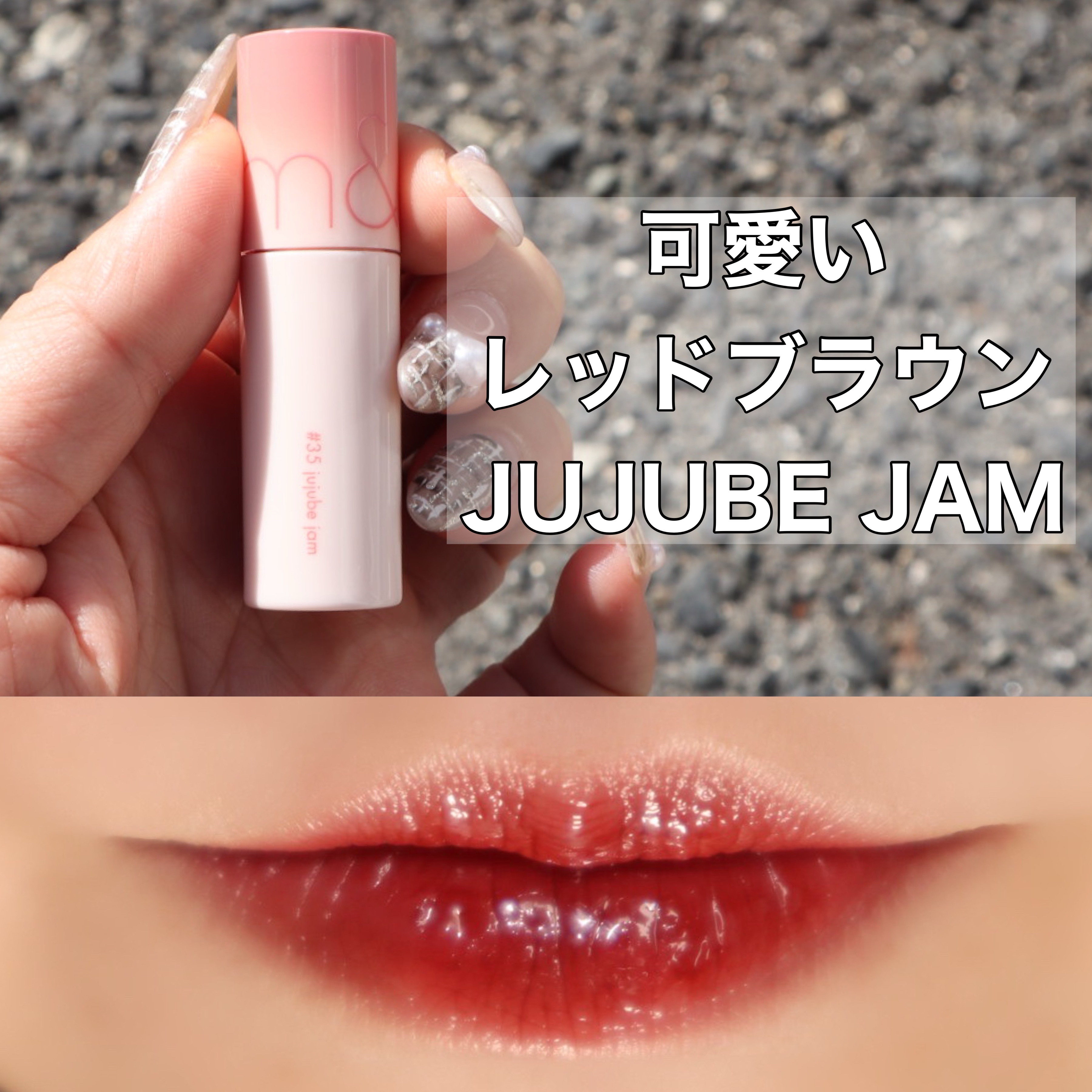 ジューシーラスティングティント 35 ベアジュジュブジャム(BARE JUJUBE JAM)/rom&nd/リップティントを使ったクチコミ（1枚目）