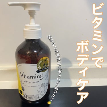 リフレッシングボディソープ(レモン＆ベルガモットの香り)/Vitaming/ボディソープを使ったクチコミ（1枚目）