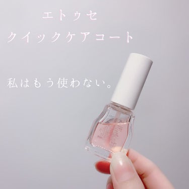 
リピ無し🙅‍♀️もう使わないアイテム…。


🌸エトゥセ
💅🏼クイックケアコート
【参考価格】    1,045円(税込)


素爪でいるより、爪にいい。
速乾！リムーバーいらず！
透明薄膜ヴェールで