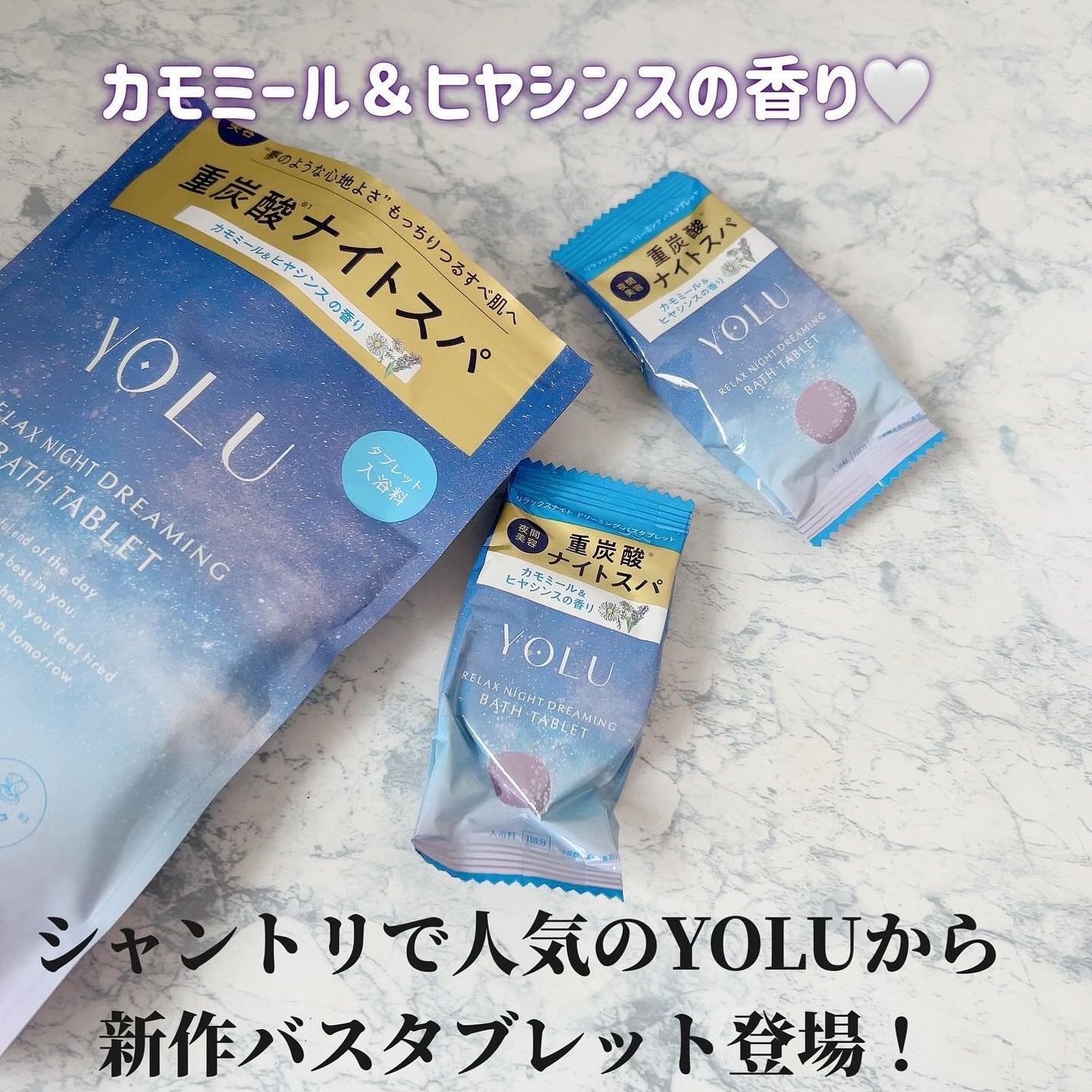 カームナイトドリーミング バスタブレット/YOLU/炭酸系入浴剤を使ったクチコミ(2枚目)