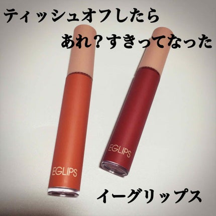 イーグリップス ベルベットフィットティント/EGLIPS/リップティントを使ったクチコミ(1枚目)