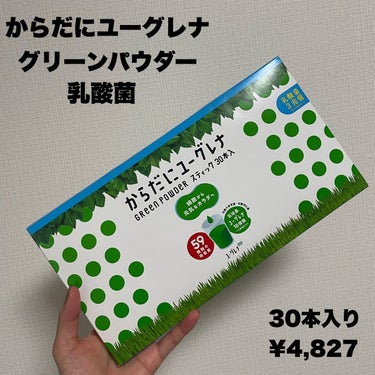 からだにユーグレナ グリーンパウダー乳酸菌のクチコミ「乳酸菌バージョンも続けてみます😍


からだにユーグレナ
グリーンパウダー乳酸菌


ノーマル.....」（2枚目）