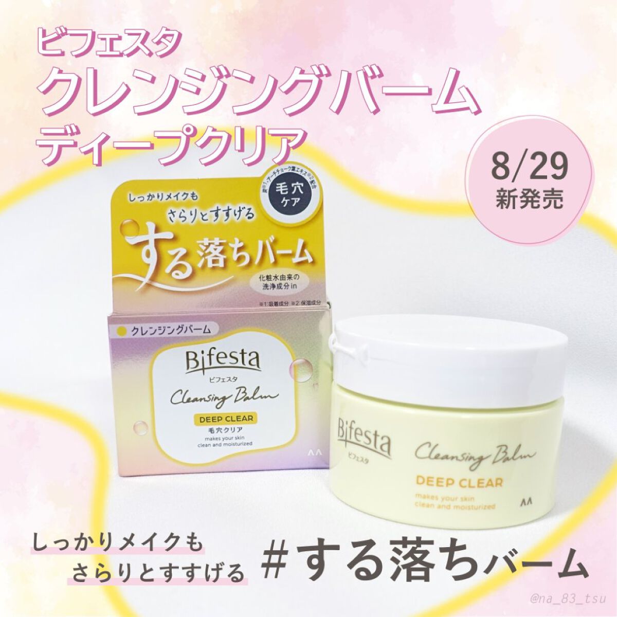 クレンジングバーム ディープクリア /ビフェスタ/クレンジングバームを使ったクチコミ（1枚目）