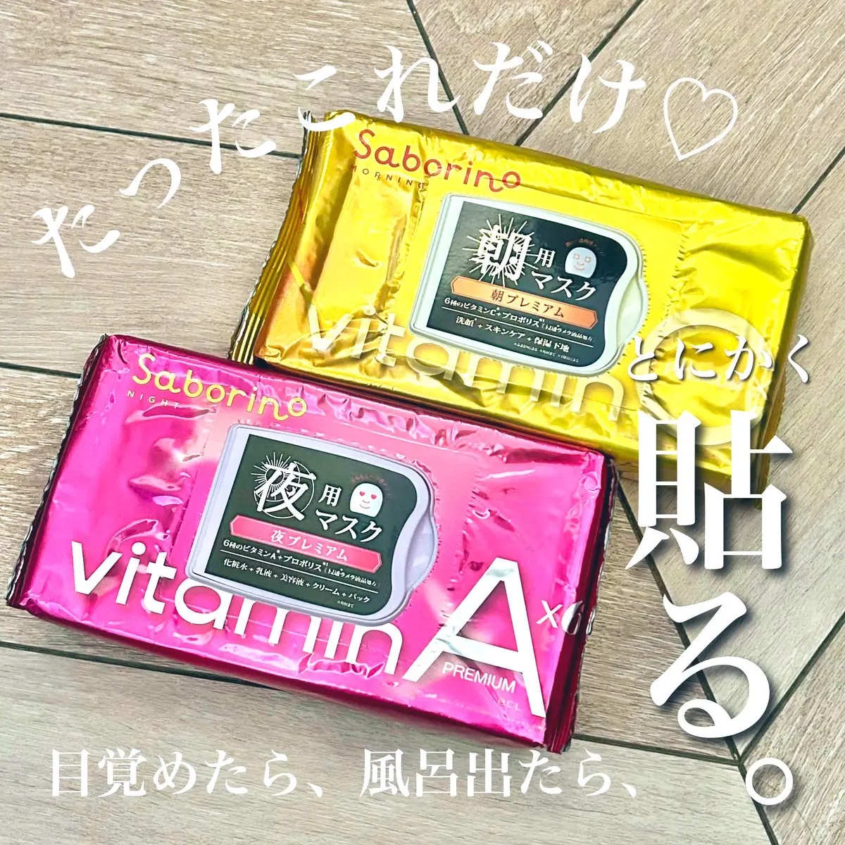 目ざまシート プレミアム ビタットC/サボリーノ/シートマスク・パックを使ったクチコミ（1枚目）