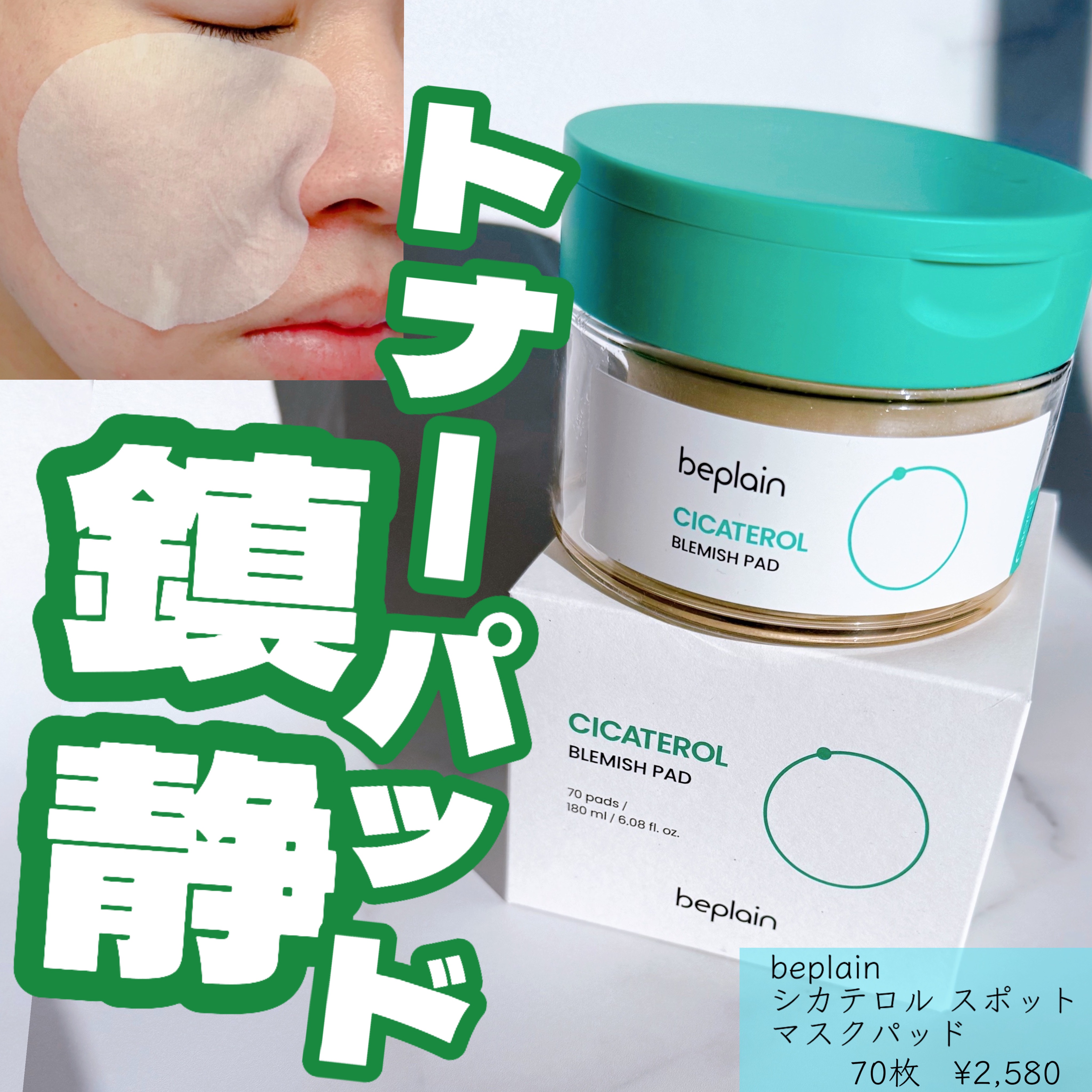 beplain シカテロル スポットマスクパッドのクチコミ「beplain
シカテロル スポットマスクパッド

Qoo10メガ割にて企画セット買った時に入.....」（1枚目）