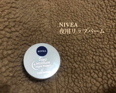 ＊NIVEA 夜用リップバーム＊
これも最近使い始めたのですが、私の乾燥対策に欠かせなくなってきたので紹介します！✨

昔はそんなに気にならなかったのになぜか最近気になってきた唇の乾燥と皮むけ、、

乾