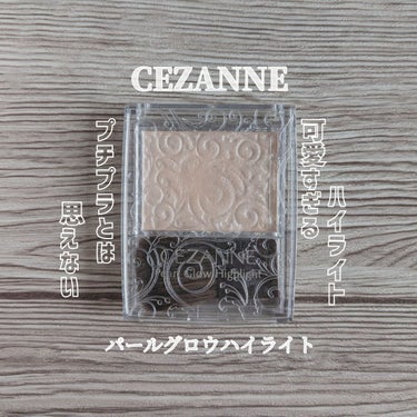 パールグロウハイライト/CEZANNE/パウダーハイライトを使ったクチコミ（1枚目）