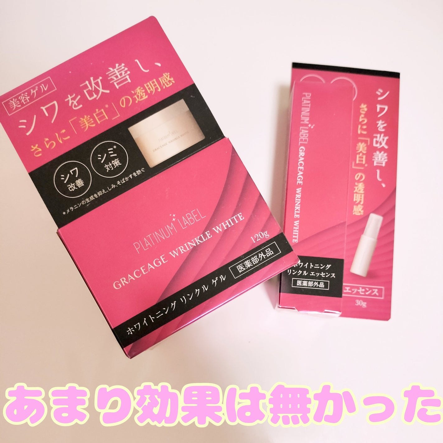 ホワイトニング リンクル エッセンス/プラチナレーベルGRACEAGE/美容液を使ったクチコミ(1枚目)