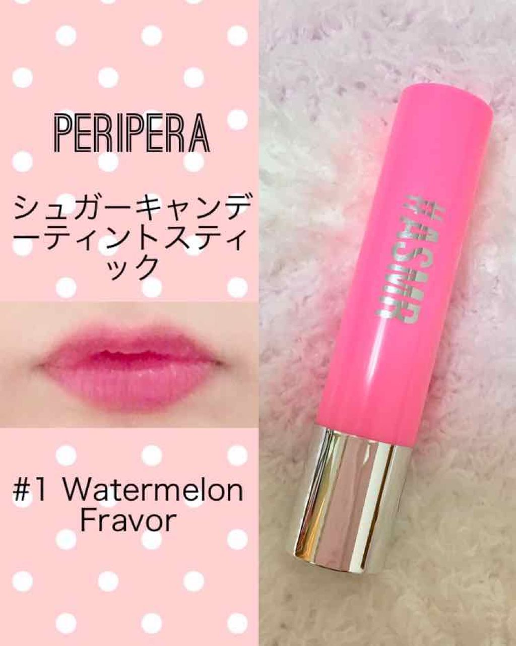 【限定】 ASMR シュガーキャンデー ティント スティック/PERIPERA/口紅を使ったクチコミ(1枚目)