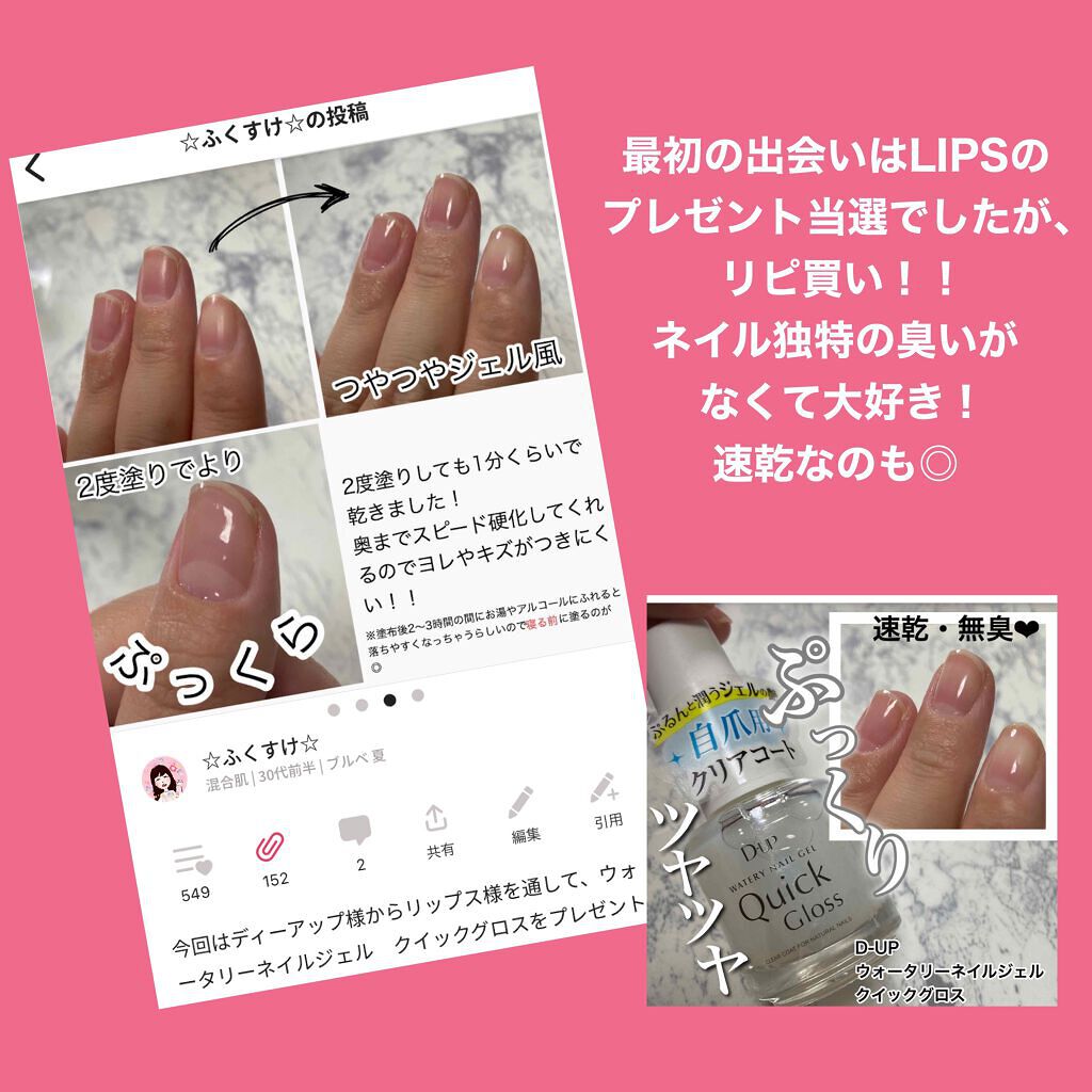 ウォータリーネイルジェル クイックグロス /D-UP/オールインワンネイルを使ったクチコミ(2枚目)