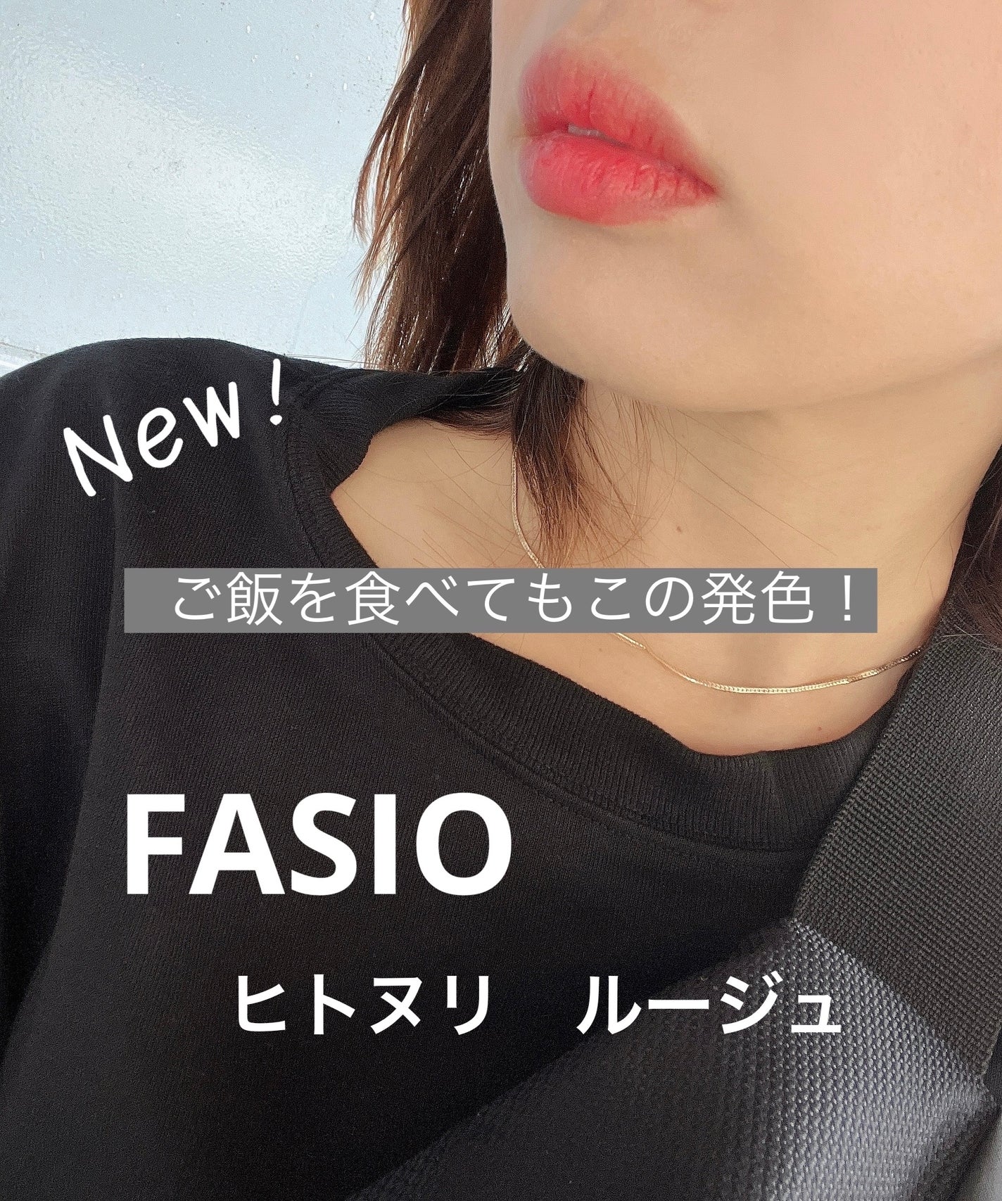 ヒトヌリ ルージュ/FASIO/口紅を使ったクチコミ(1枚目)