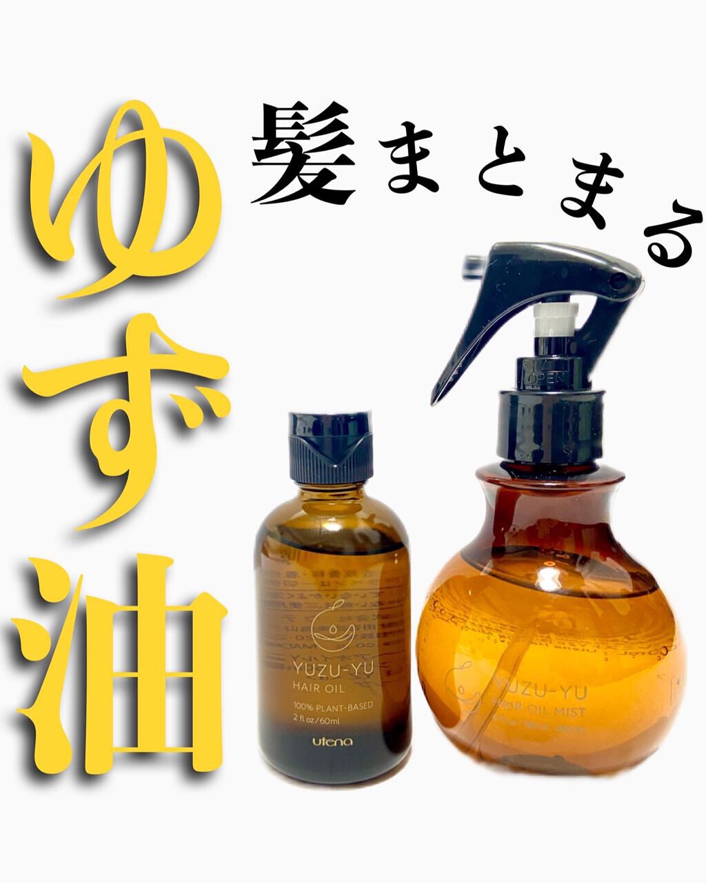 ヘアオイル/ゆず油/ヘアオイルを使ったクチコミ（1枚目）